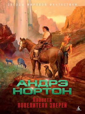 cover image of Планета повелителя зверей